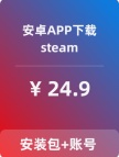 【Steam】安卓APP-带账号